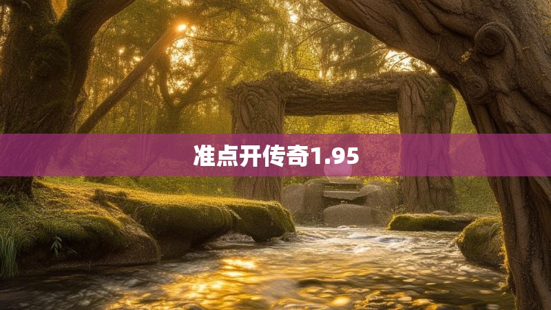 准点开传奇1.95 准点开传奇1.95