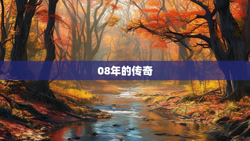 08年的传奇