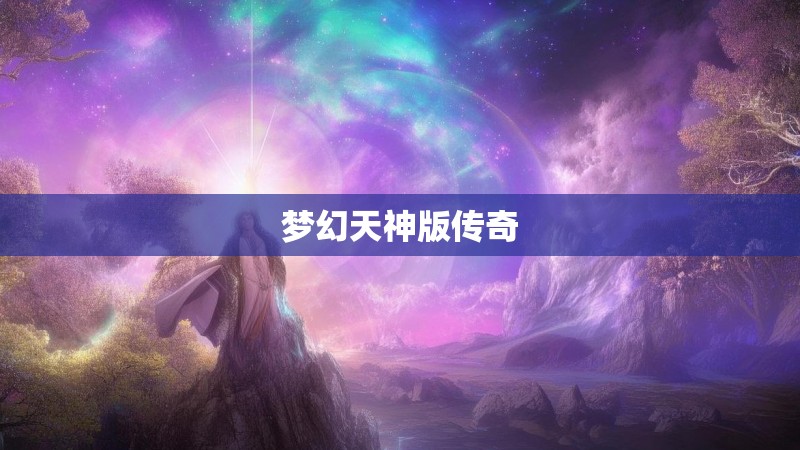 梦幻天神版传奇 梦幻天神版传奇