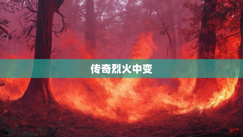 传奇烈火中变 传奇烈火中变