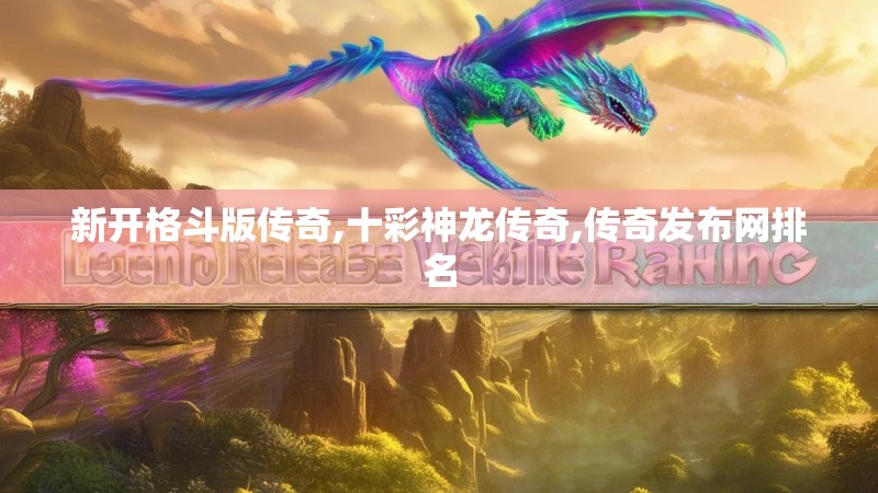 新开格斗版传奇,十彩神龙传奇,传奇发布网排名