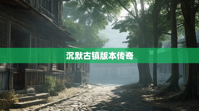 沉默古镇版本传奇