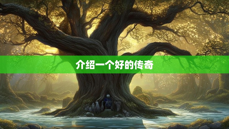 介绍一个好的传奇