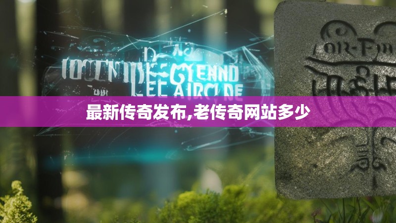 最新传奇发布,老传奇网站多少