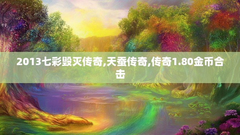 2013七彩毁灭传奇,天蚕传奇,传奇1.80金币合击