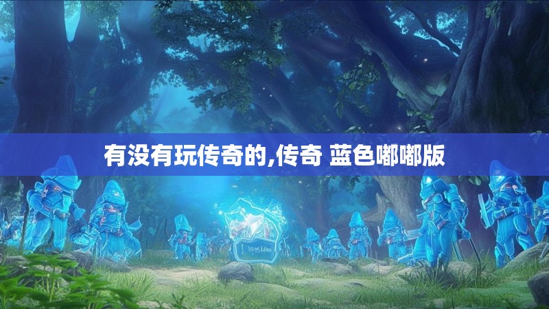 有没有玩传奇的,传奇 蓝色嘟嘟版