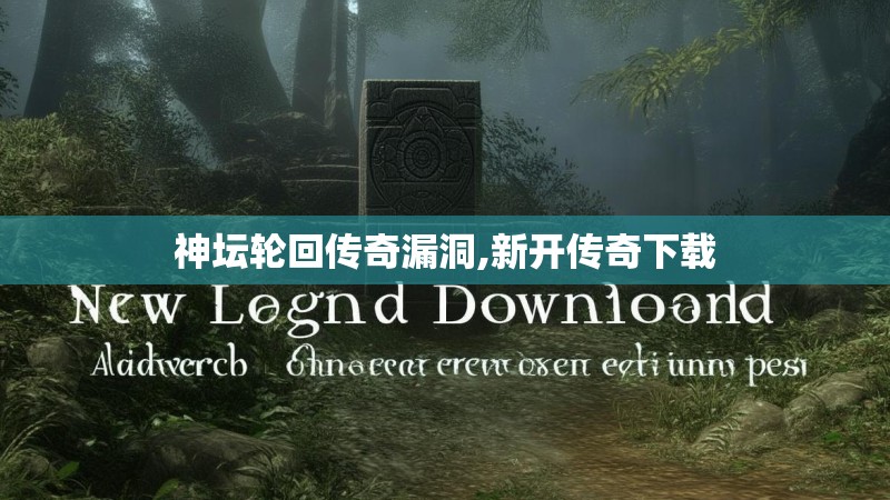 神坛轮回传奇漏洞,新开传奇下载