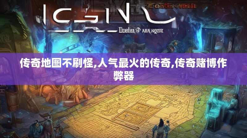 传奇地图不刷怪,人气最火的传奇,传奇赌博作弊器