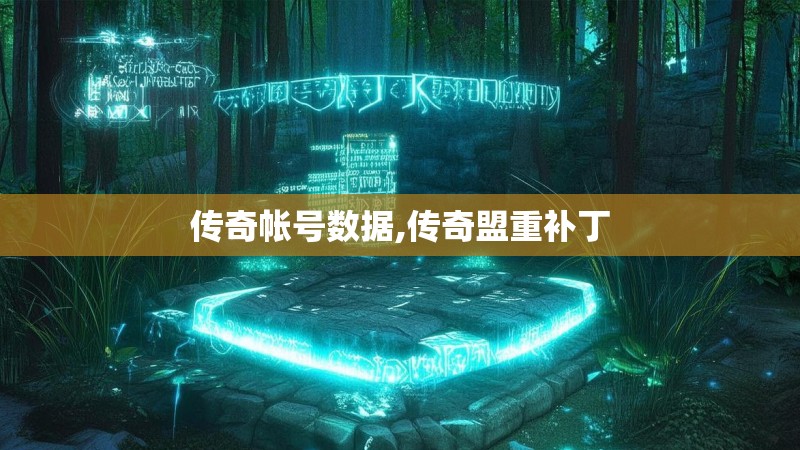 传奇帐号数据,传奇盟重补丁 传奇帐号数据,传奇盟重补丁