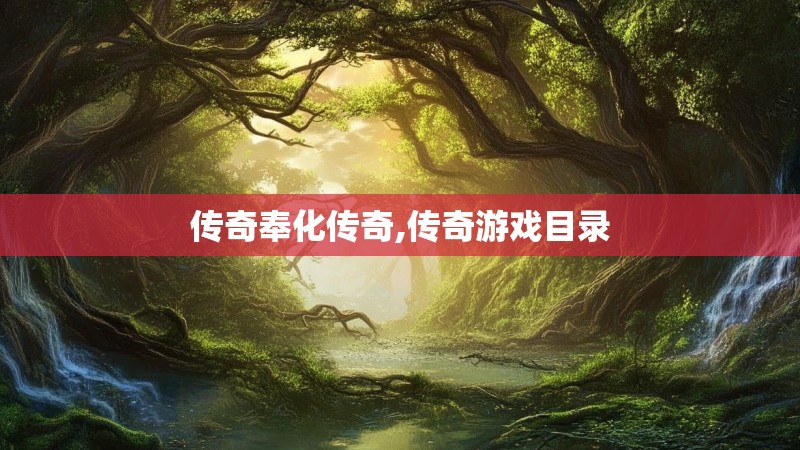 传奇奉化传奇,传奇游戏目录