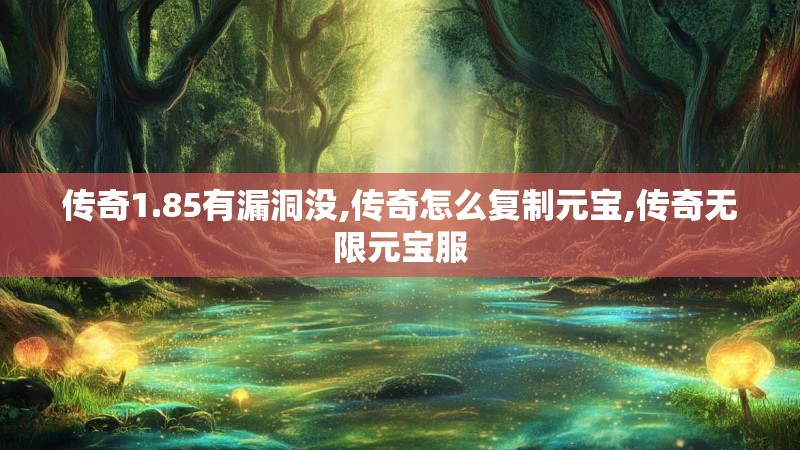传奇1.85有漏洞没,传奇怎么复制元宝,传奇无限元宝服