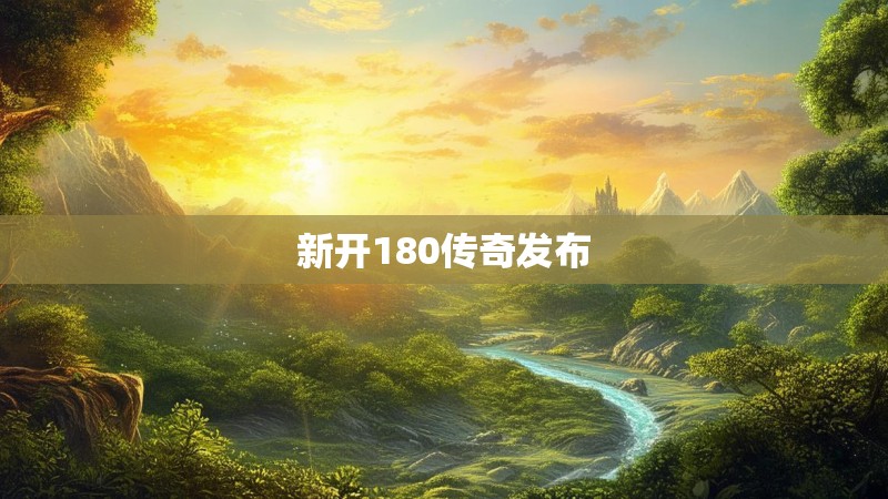 新开180传奇发布