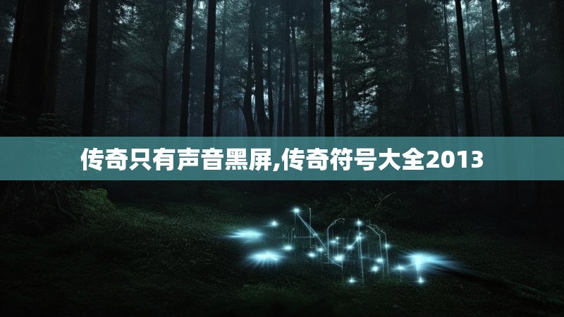 传奇只有声音黑屏,传奇符号大全2013