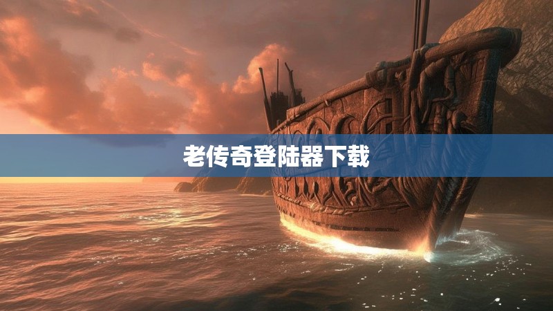 老传奇登陆器下载