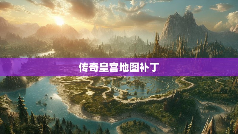 传奇皇宫地图补丁