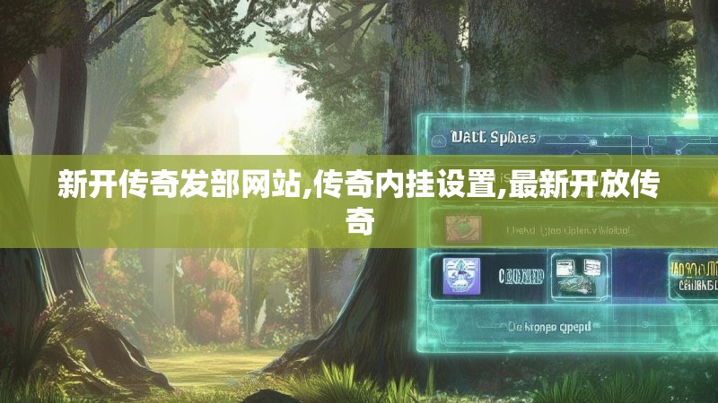 新开传奇发部网站,传奇内挂设置,最新开放传奇
