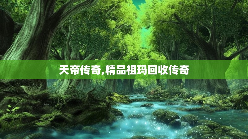 天帝传奇,精品祖玛回收传奇