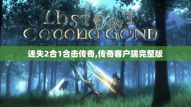 迷失2合1合击传奇,传奇客户端完整版