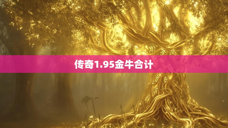 传奇1.95金牛合计
