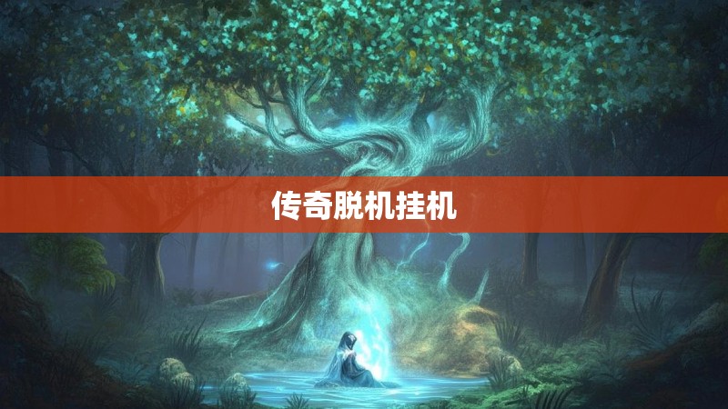 传奇脱机挂机 传奇脱机挂机