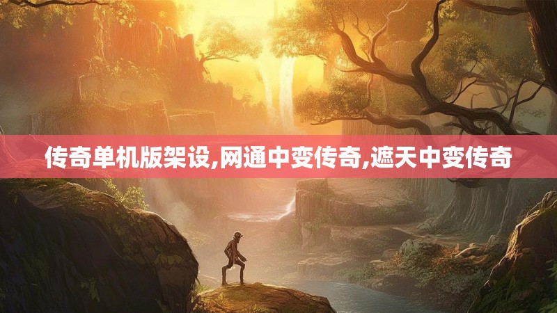 传奇单机版架设,网通中变传奇,遮天中变传奇 传奇单机版架设,网通中变传奇,遮天中变传奇