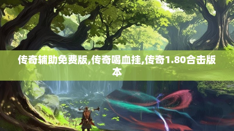 传奇辅助免费版,传奇喝血挂,传奇1.80合击版本