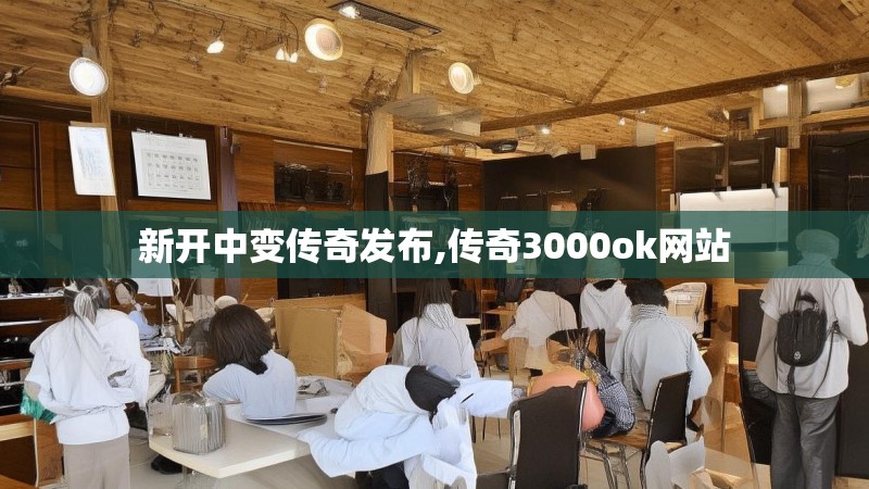 新开中变传奇发布,传奇3000ok网站