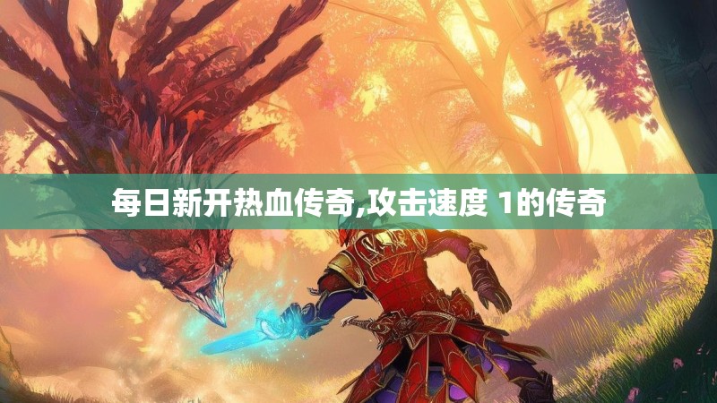 每日新开热血传奇,攻击速度 1的传奇
