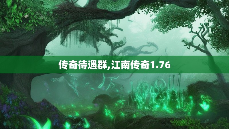 传奇待遇群,江南传奇1.76