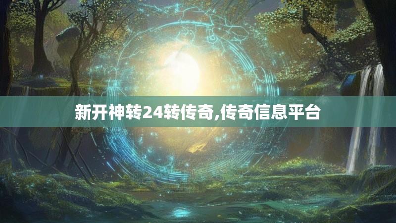 新开神转24转传奇,传奇信息平台