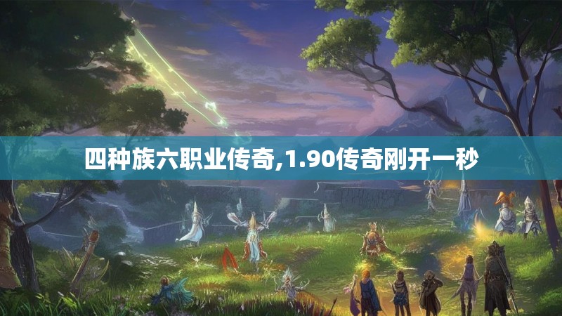 四种族六职业传奇,1.90传奇刚开一秒