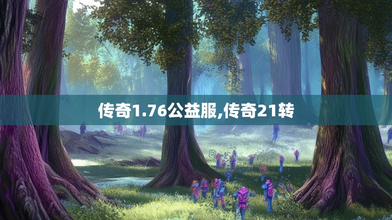 传奇1.76公益服,传奇21转
