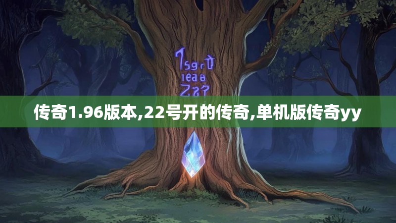 传奇1.96版本,22号开的传奇,单机版传奇yy