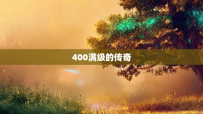 400满级的传奇