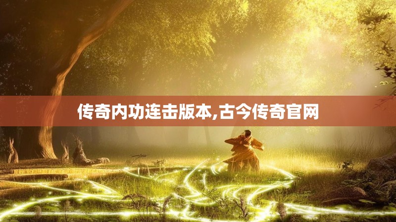 传奇内功连击版本,古今传奇官网