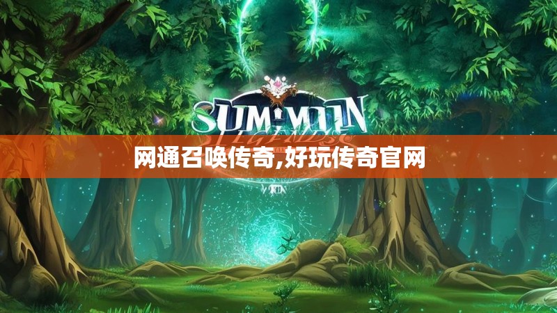 网通召唤传奇,好玩传奇官网