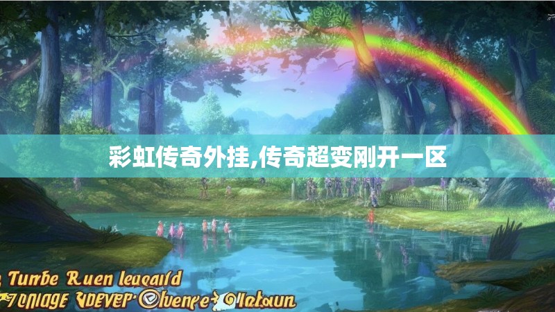 彩虹传奇外挂,传奇超变刚开一区