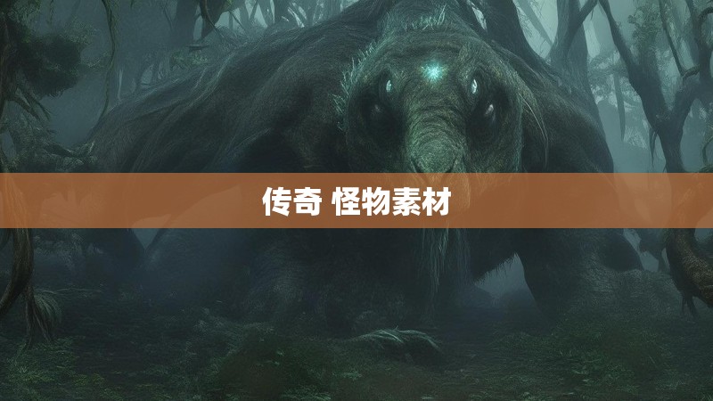 传奇 怪物素材