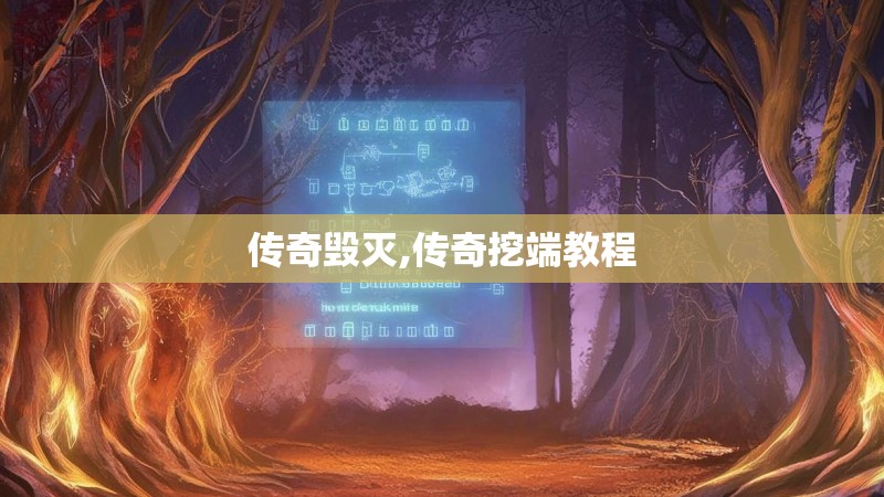 传奇毁灭,传奇挖端教程