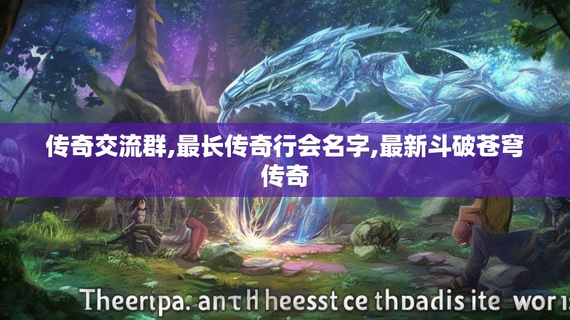 传奇交流群,最长传奇行会名字,最新斗破苍穹传奇