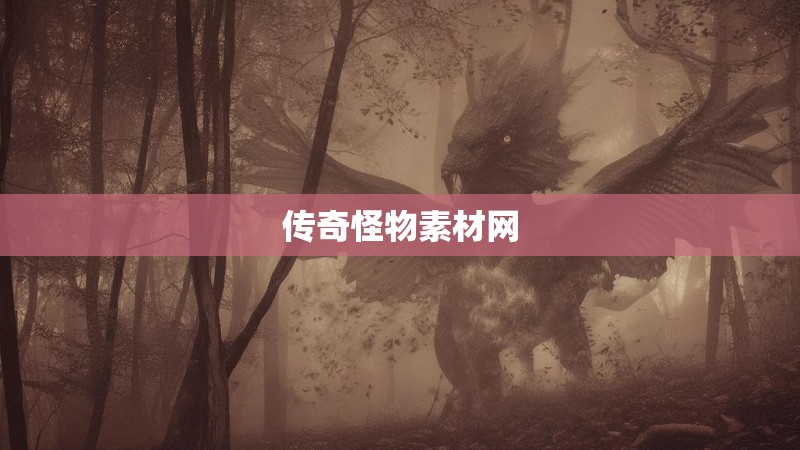 传奇怪物素材网