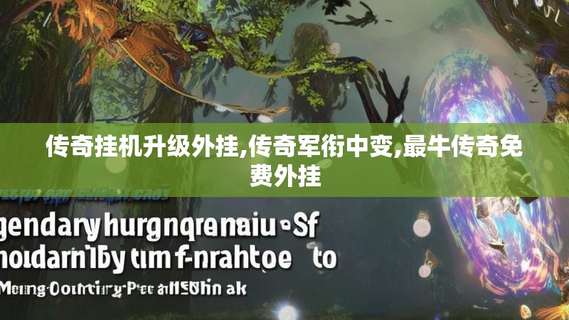 传奇挂机升级外挂,传奇军衔中变,最牛传奇免费外挂