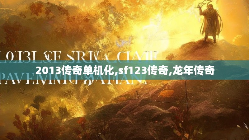 2013传奇单机化,sf123传奇,龙年传奇