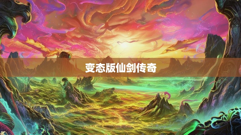 变态版仙剑传奇 变态版仙剑传奇