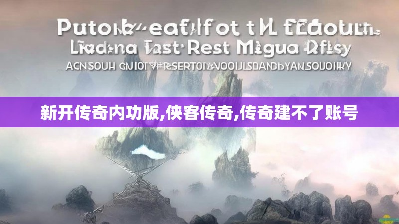 新开传奇内功版,侠客传奇,传奇建不了账号