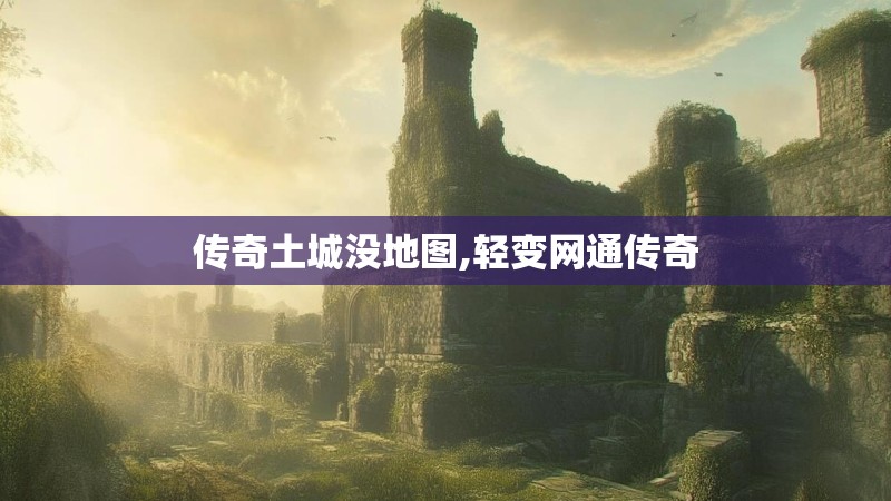 传奇土城没地图,轻变网通传奇