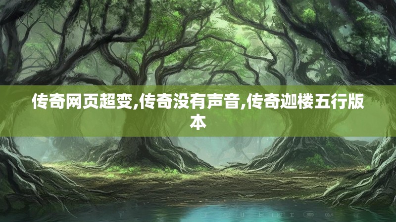 传奇网页超变,传奇没有声音,传奇迦楼五行版本