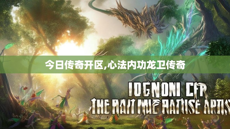 今日传奇开区,心法内功龙卫传奇