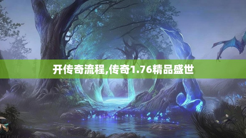 开传奇流程,传奇1.76精品盛世
