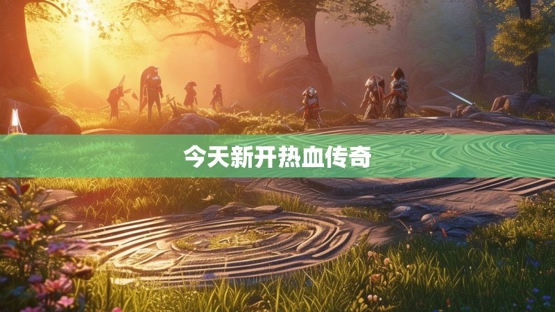 今天新开热血传奇